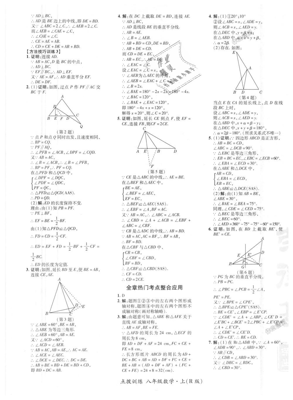 2018年點(diǎn)撥訓(xùn)練八年級(jí)數(shù)學(xué)上冊(cè)人教版 第16頁(yè)