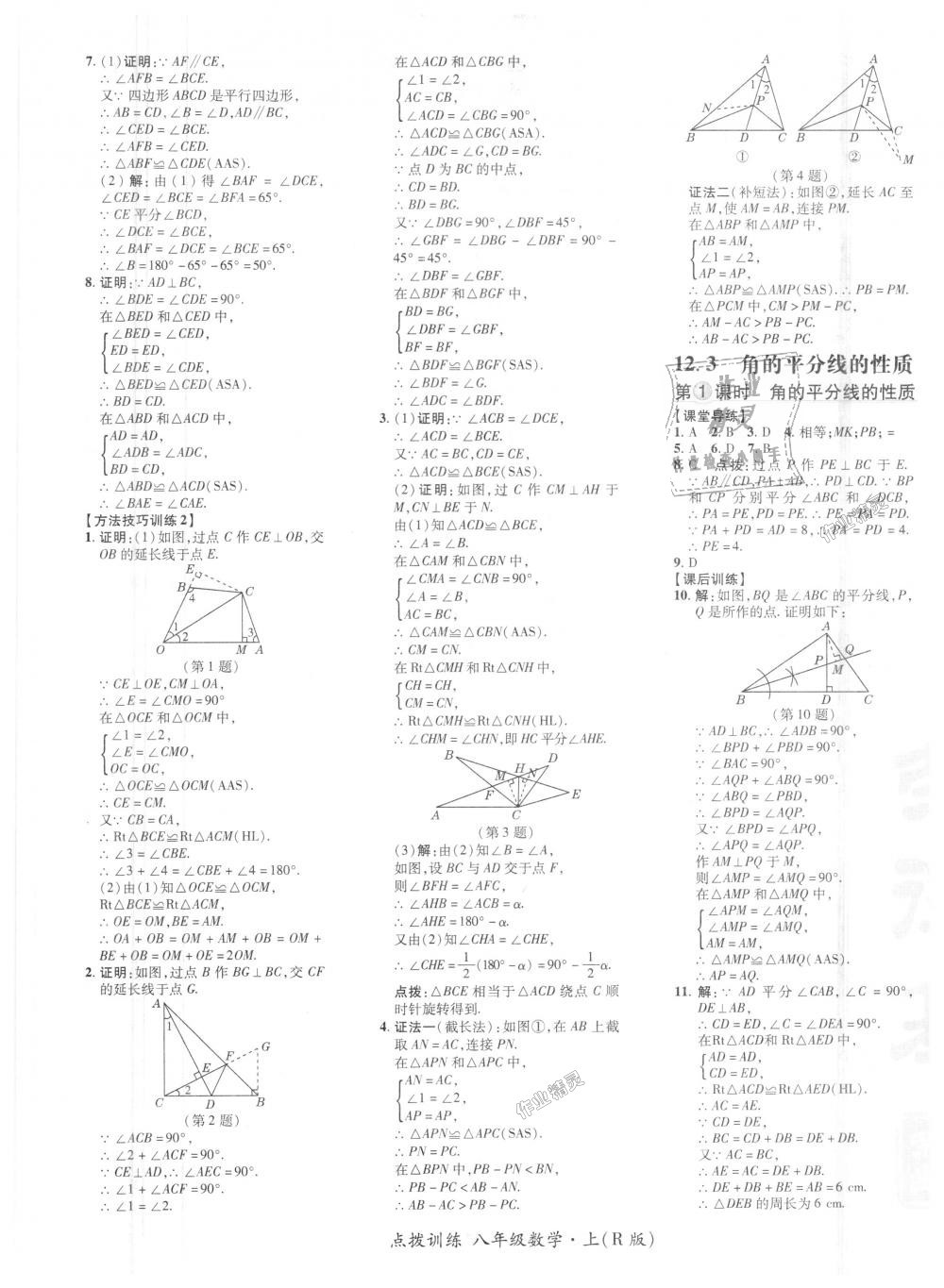 2018年点拨训练八年级数学上册人教版 第8页