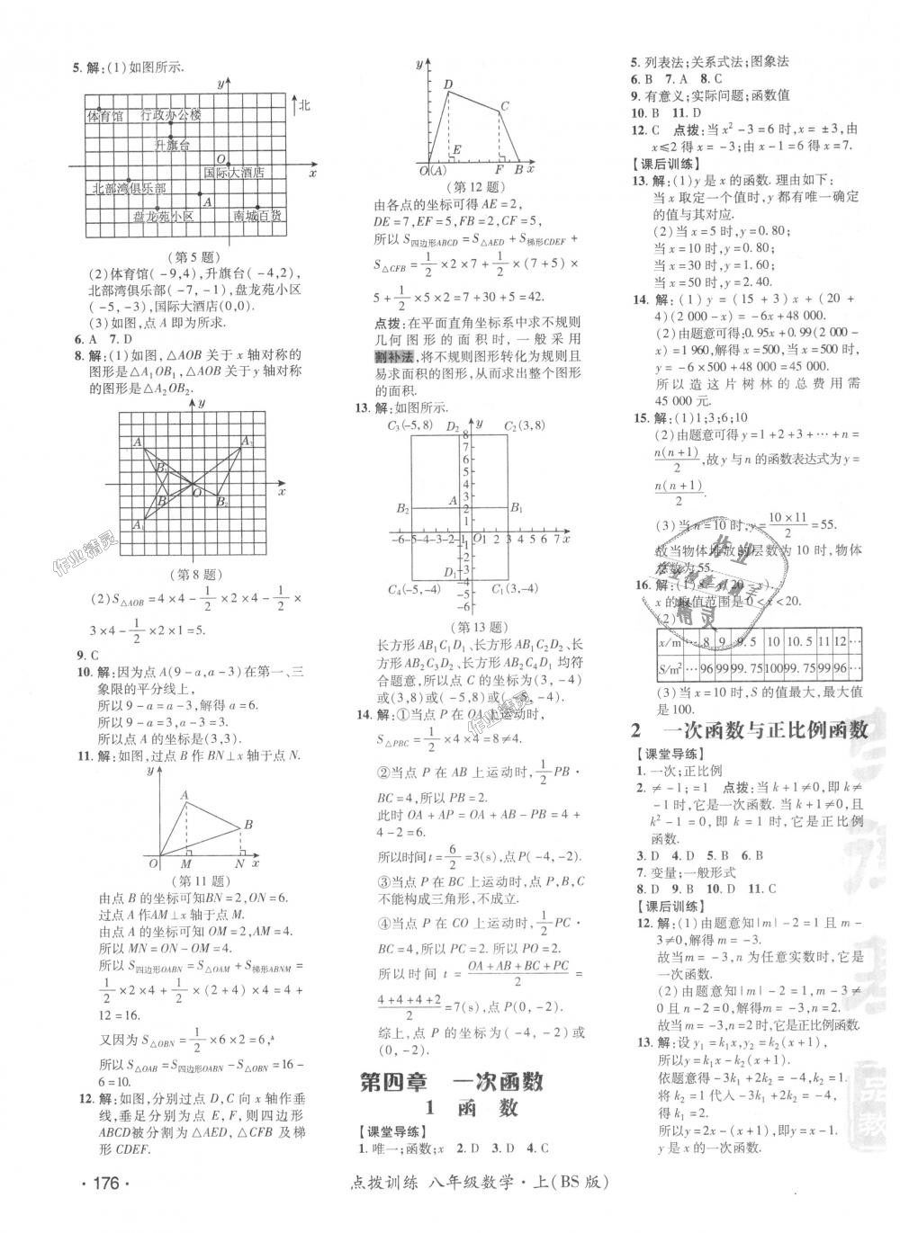 2018年點(diǎn)撥訓(xùn)練八年級數(shù)學(xué)上冊北師大版 第15頁