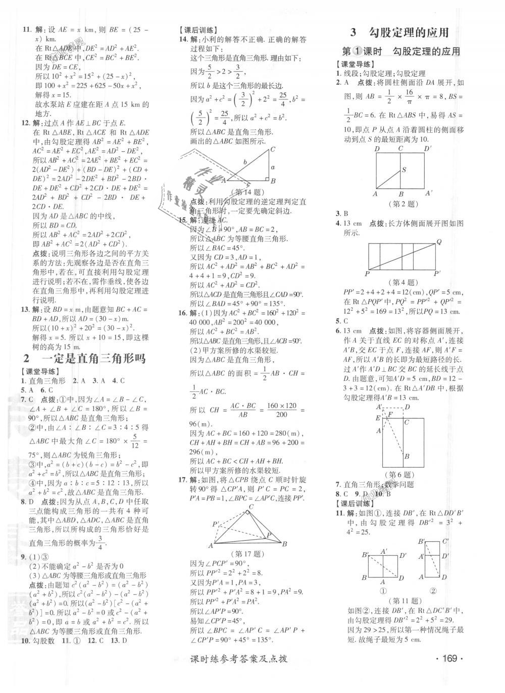 2018年點撥訓(xùn)練八年級數(shù)學(xué)上冊北師大版 第2頁