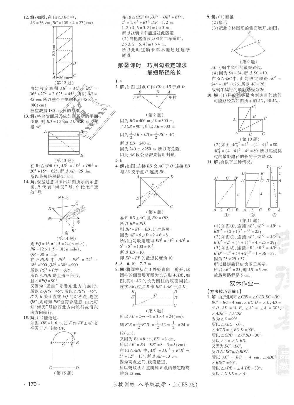 2018年點(diǎn)撥訓(xùn)練八年級(jí)數(shù)學(xué)上冊(cè)北師大版 第3頁(yè)