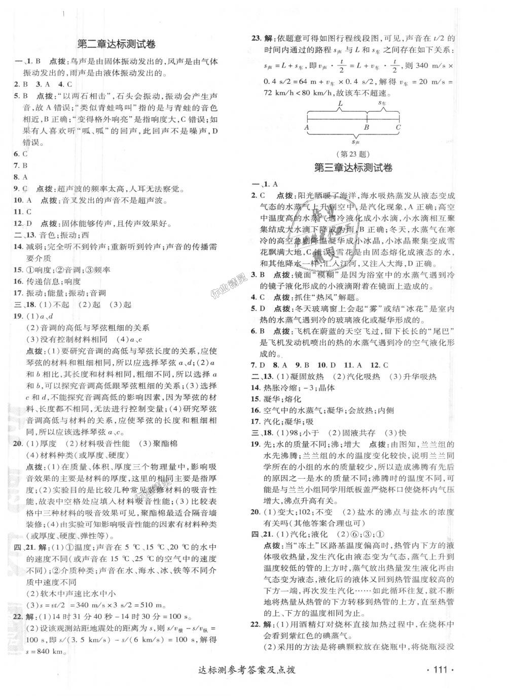 2018年點(diǎn)撥訓(xùn)練八年級(jí)物理上冊(cè)人教版 第27頁