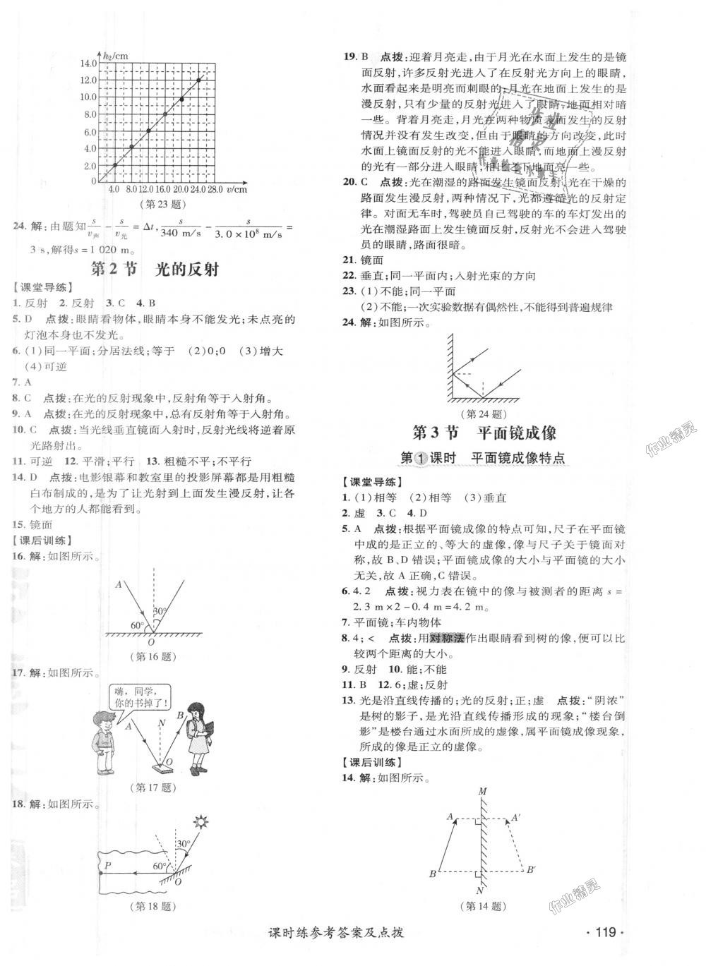 2018年點(diǎn)撥訓(xùn)練八年級物理上冊人教版 第12頁