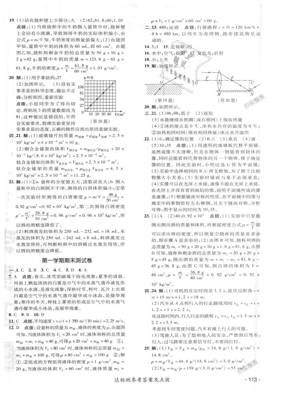 2018年点拨训练八年级物理上册人教版 第31页