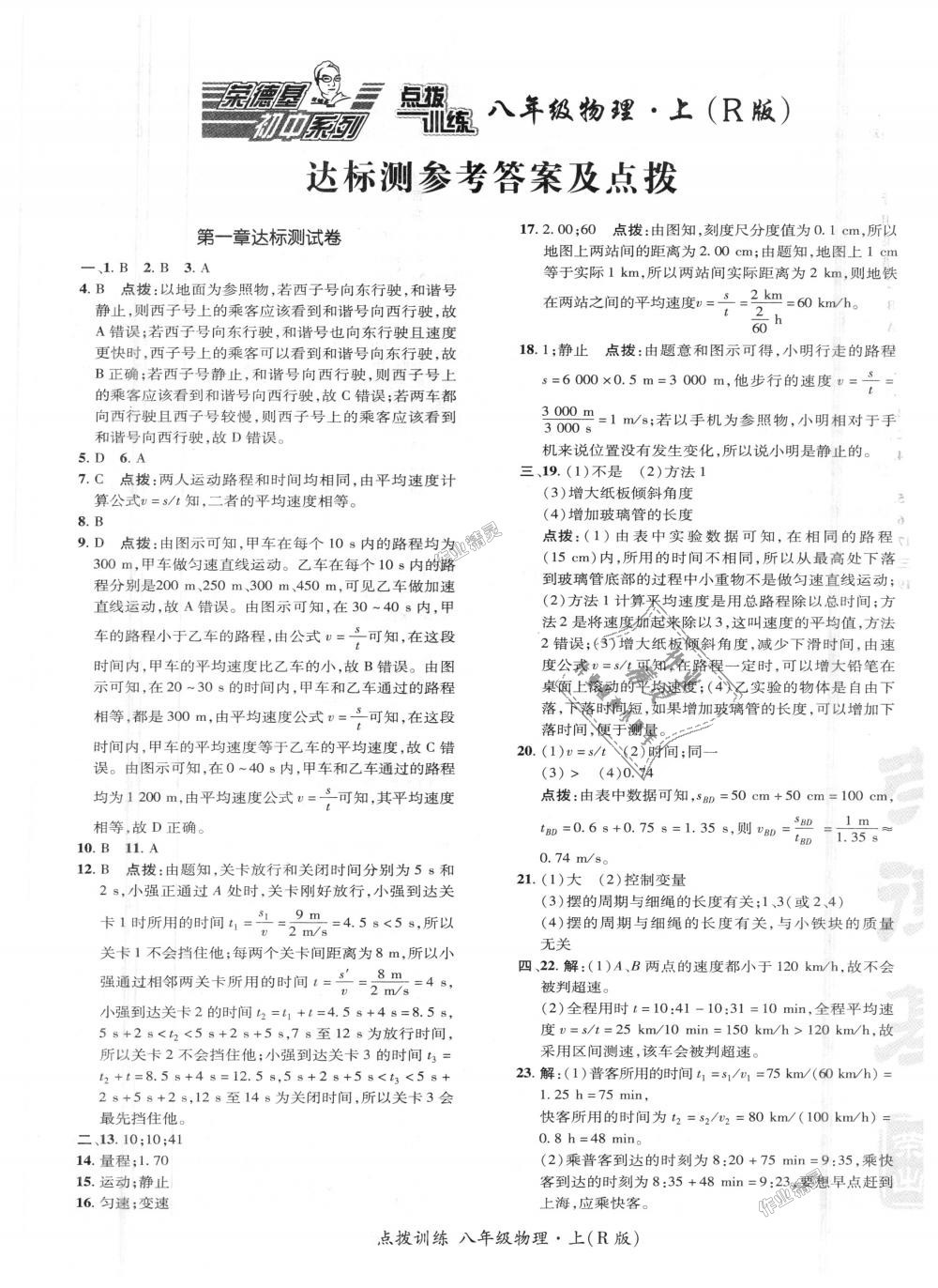 2018年點(diǎn)撥訓(xùn)練八年級(jí)物理上冊(cè)人教版 第26頁(yè)