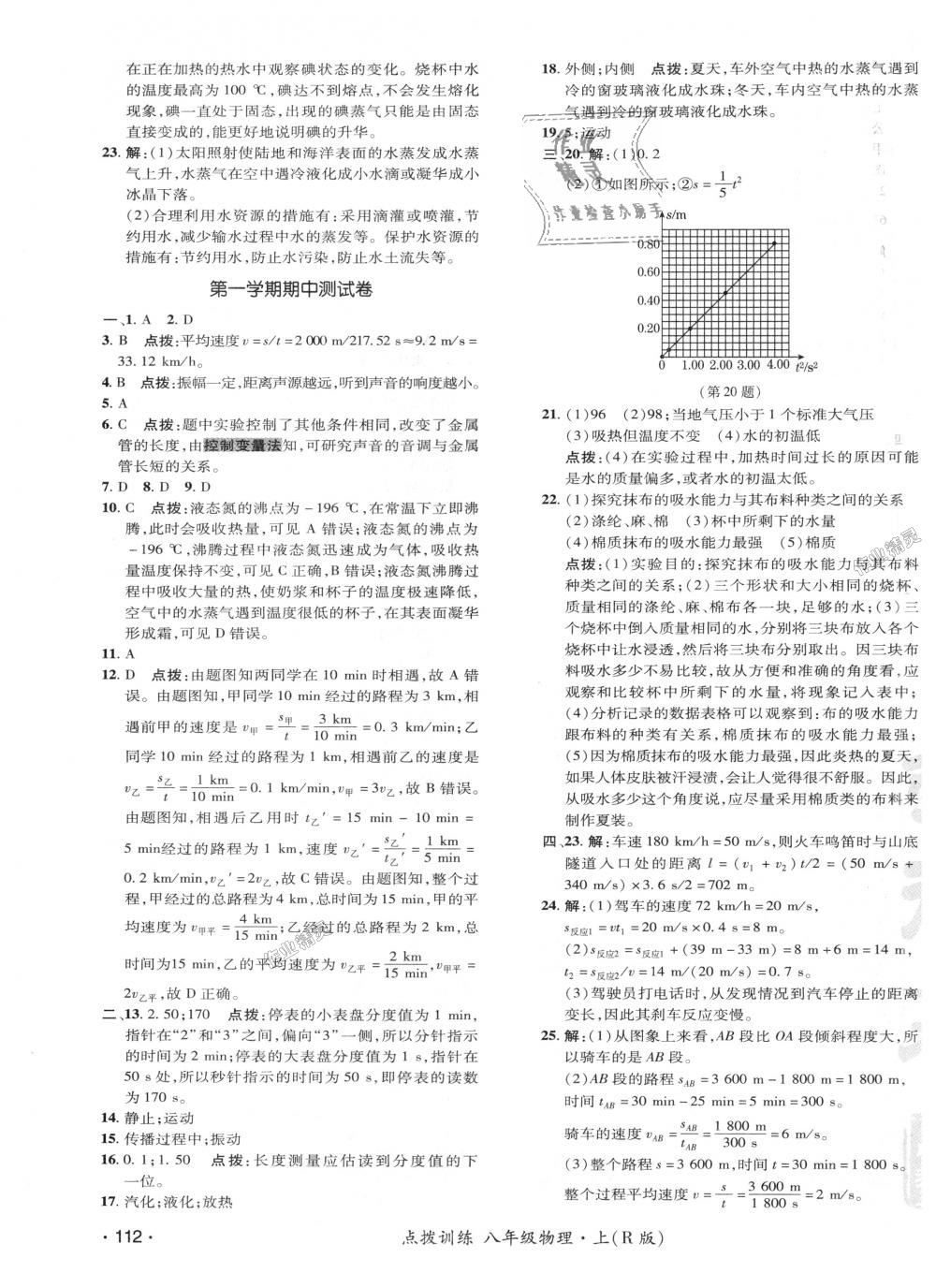 2018年點(diǎn)撥訓(xùn)練八年級(jí)物理上冊(cè)人教版 第28頁(yè)