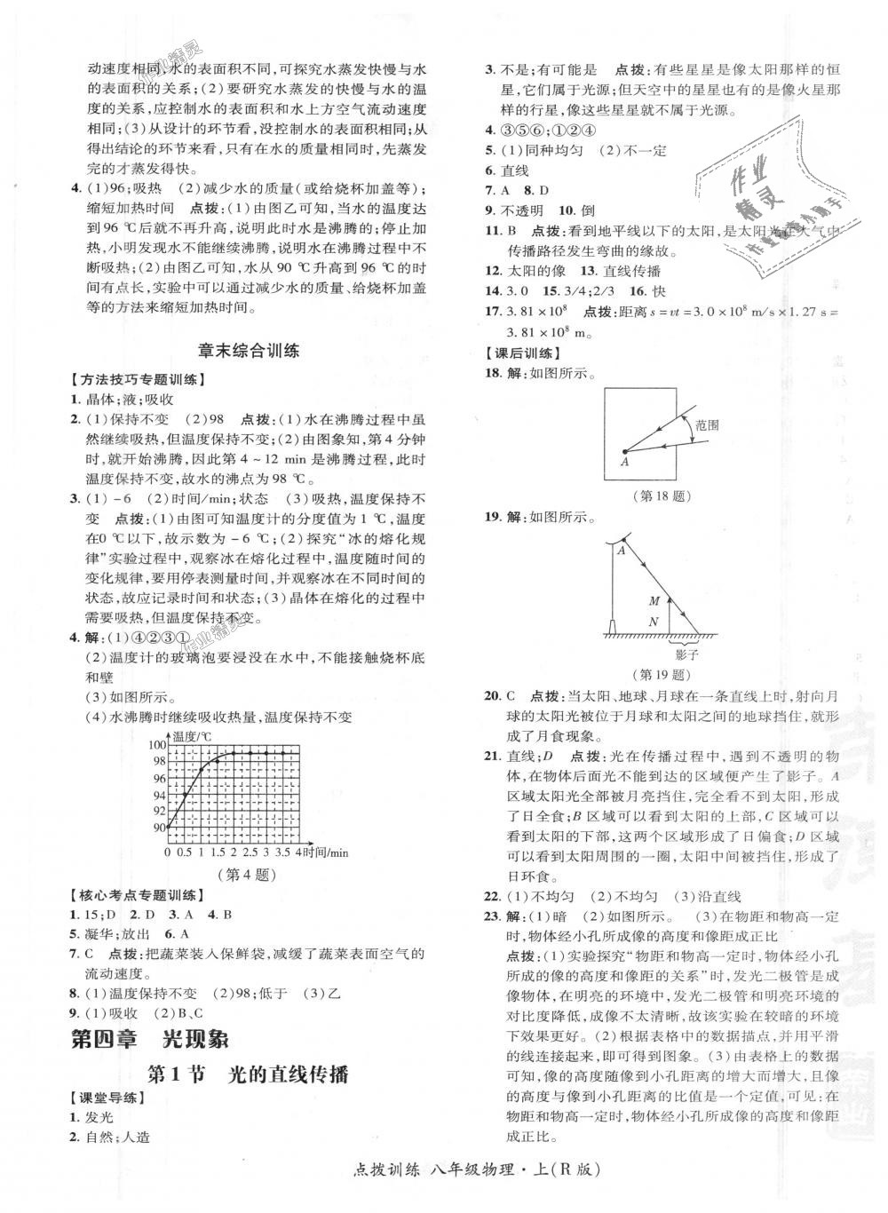 2018年點(diǎn)撥訓(xùn)練八年級(jí)物理上冊(cè)人教版 第11頁