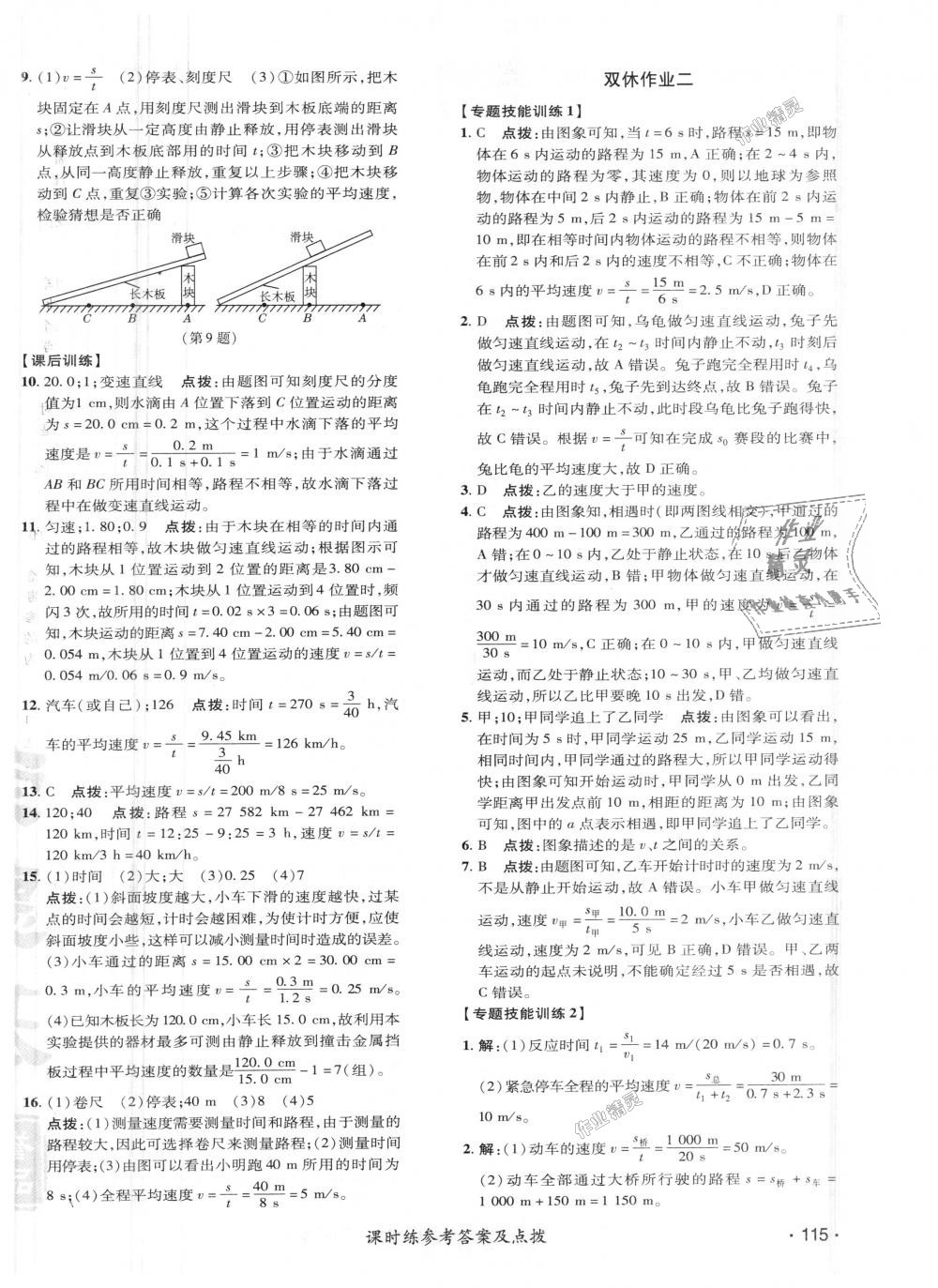 2018年點撥訓(xùn)練八年級物理上冊人教版 第4頁