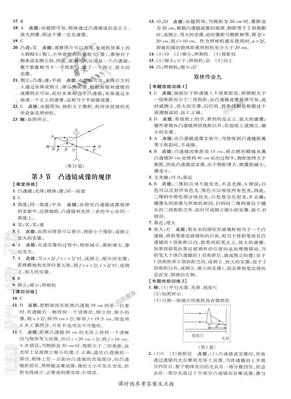 2018年點撥訓(xùn)練八年級物理上冊人教版 第18頁