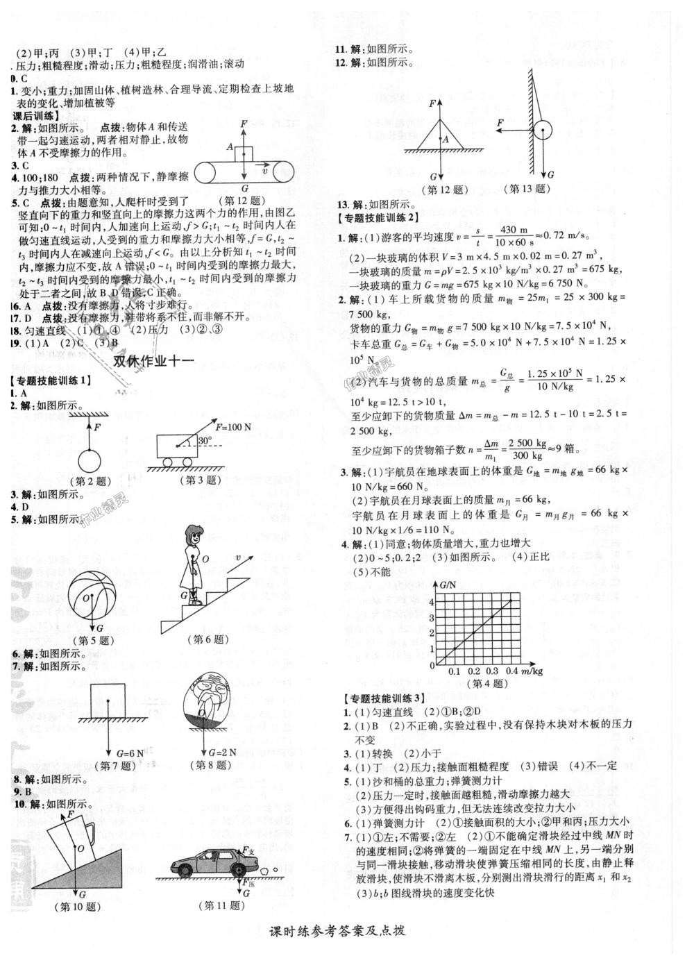 2018年點(diǎn)撥訓(xùn)練八年級物理上冊滬科版 第16頁