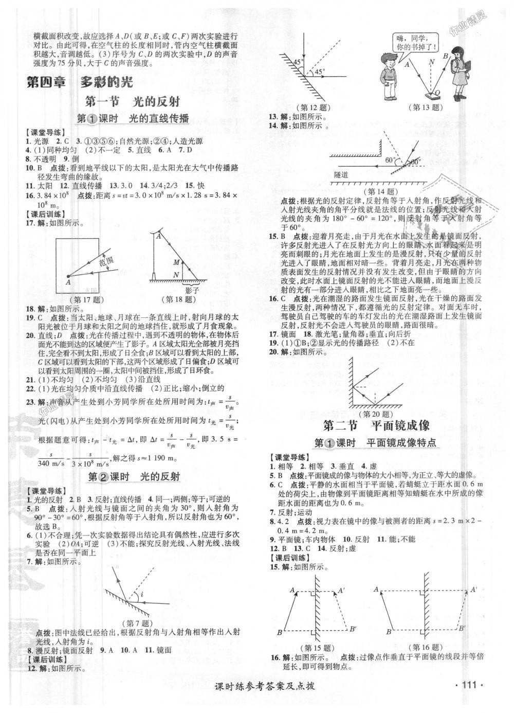 2018年點撥訓練八年級物理上冊滬科版 第6頁