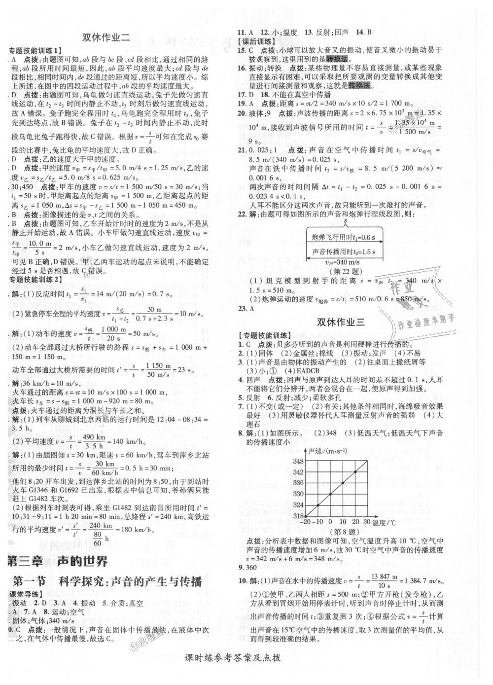 2018年點撥訓(xùn)練八年級物理上冊滬科版 第4頁