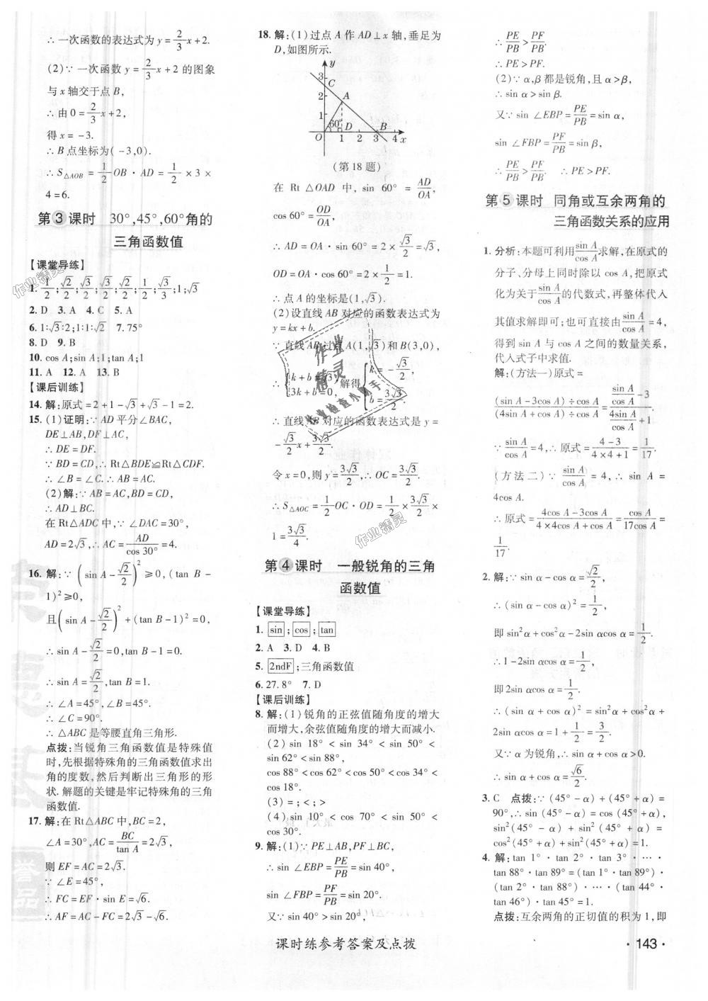 2018年点拨训练九年级数学上册沪科版 第34页