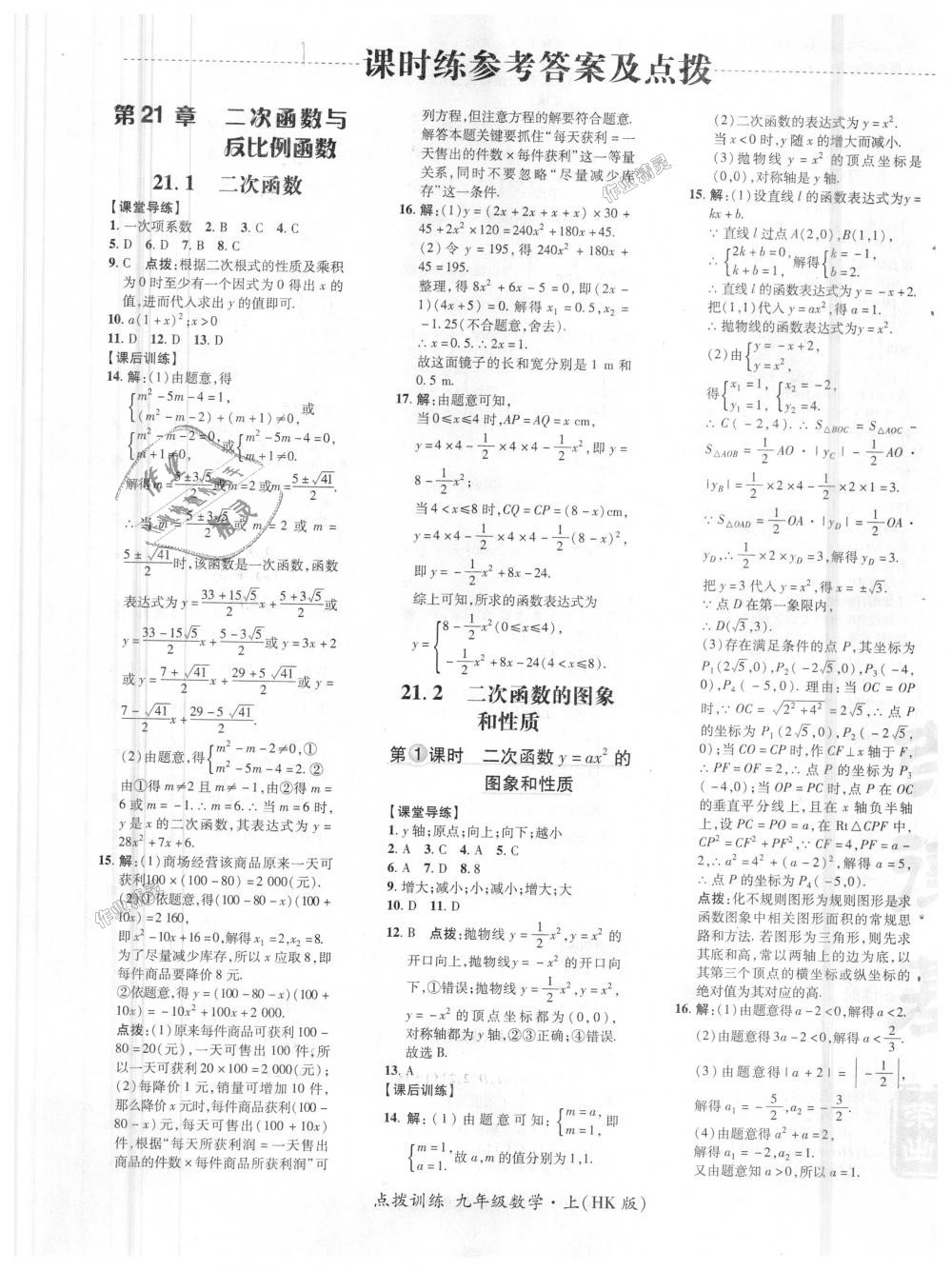 2018年点拨训练九年级数学上册沪科版 第1页