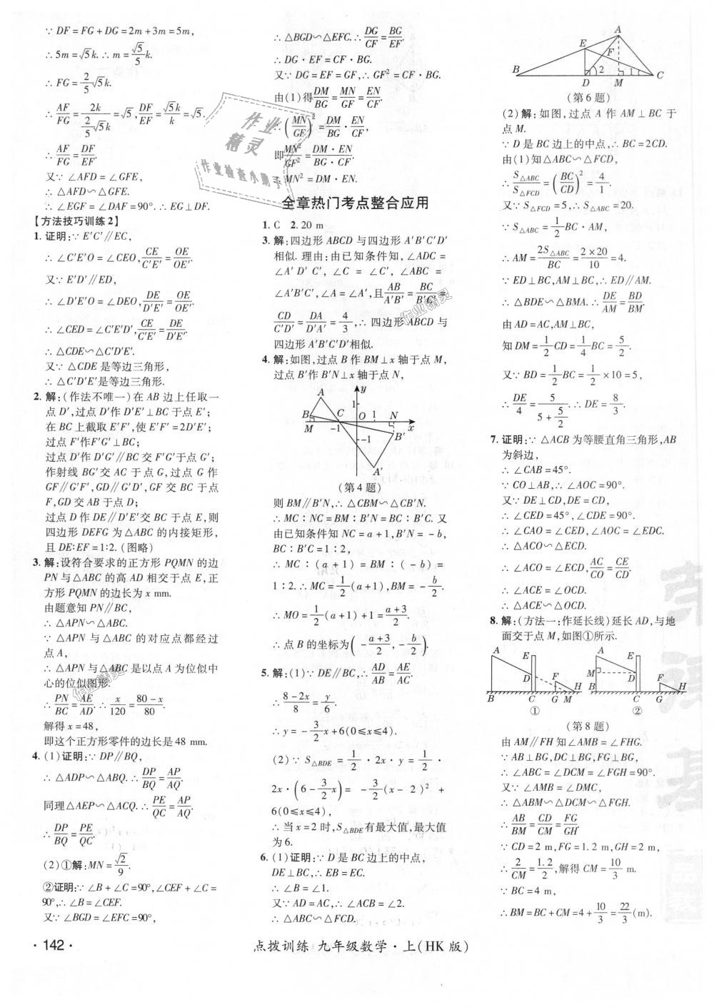 2018年点拨训练九年级数学上册沪科版 第31页