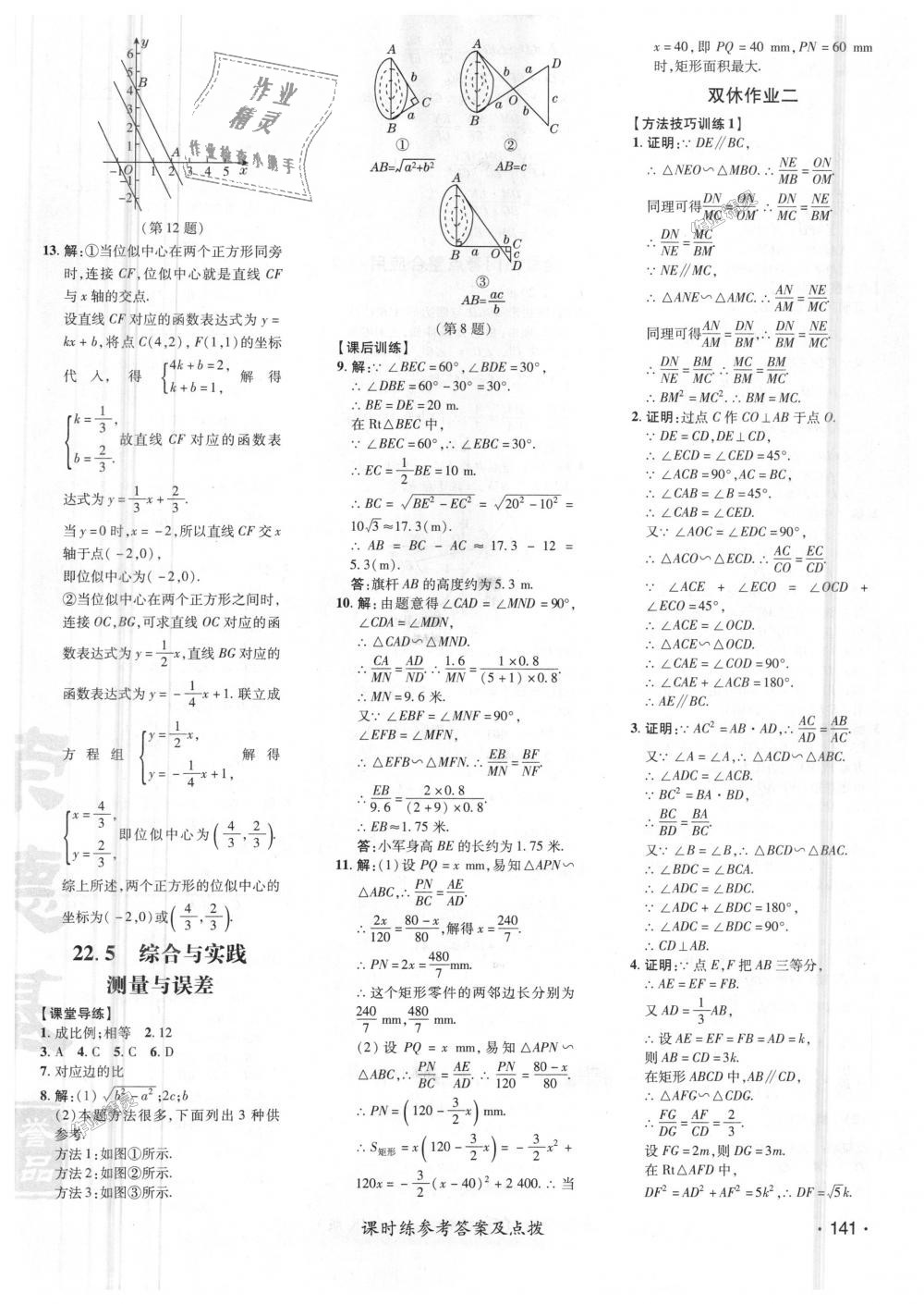 2018年點(diǎn)撥訓(xùn)練九年級(jí)數(shù)學(xué)上冊(cè)滬科版 第30頁