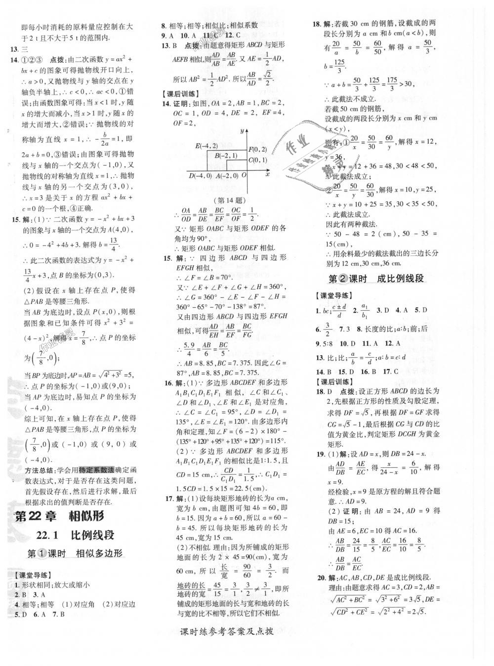 2018年点拨训练九年级数学上册沪科版 第20页