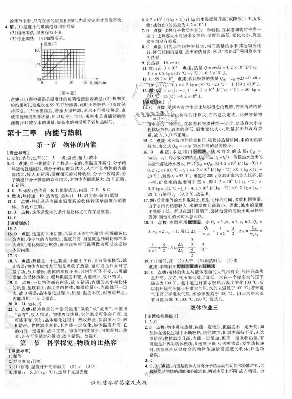 2018年點(diǎn)撥訓(xùn)練九年級(jí)物理上冊滬科版 第4頁