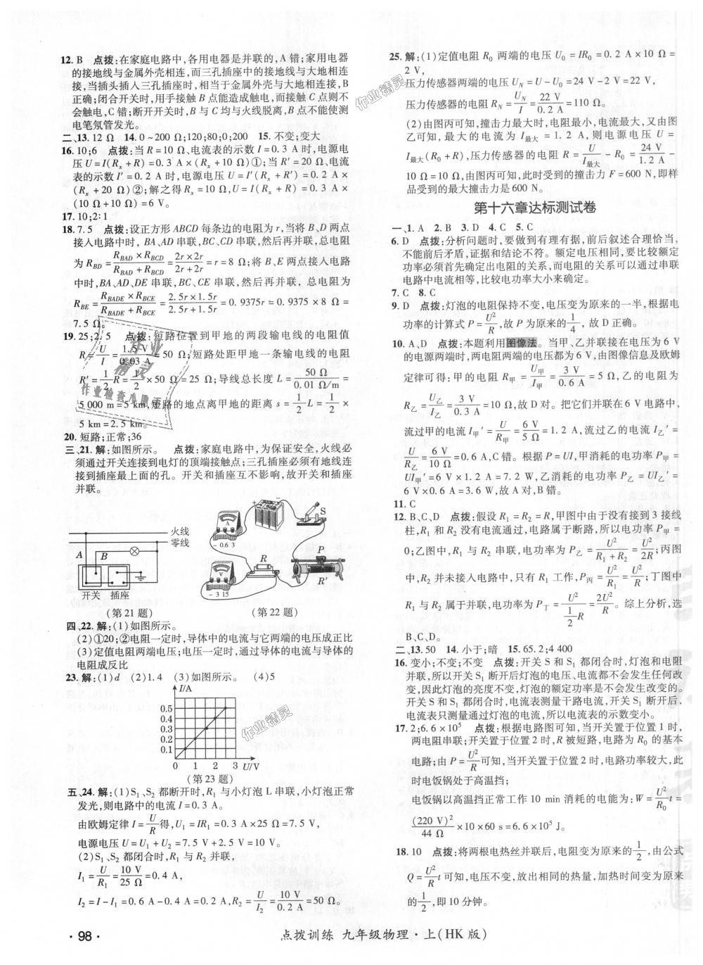 2018年點(diǎn)撥訓(xùn)練九年級(jí)物理上冊(cè)滬科版 第23頁(yè)