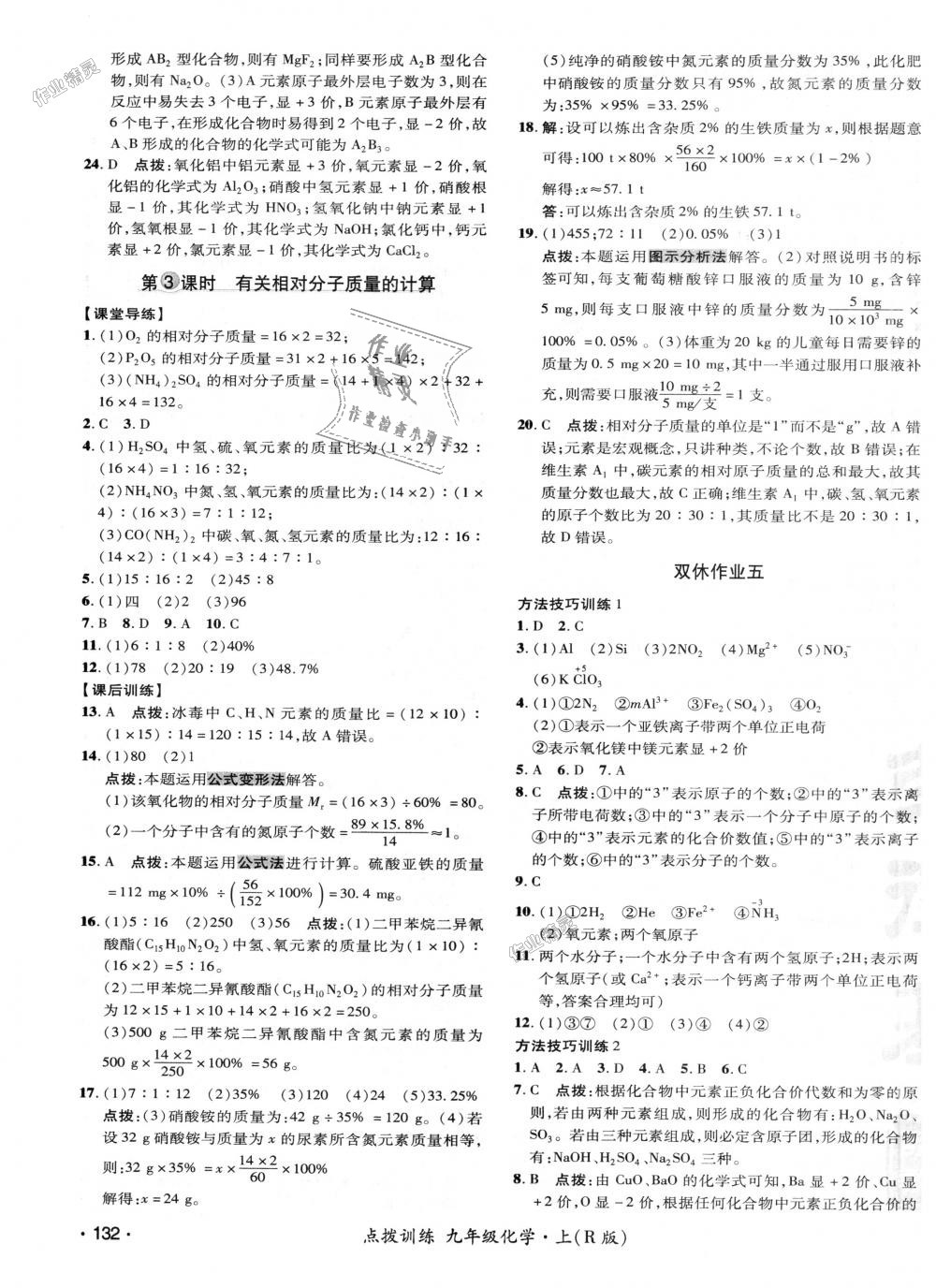 2018年點(diǎn)撥訓(xùn)練九年級(jí)化學(xué)上冊人教版 第15頁