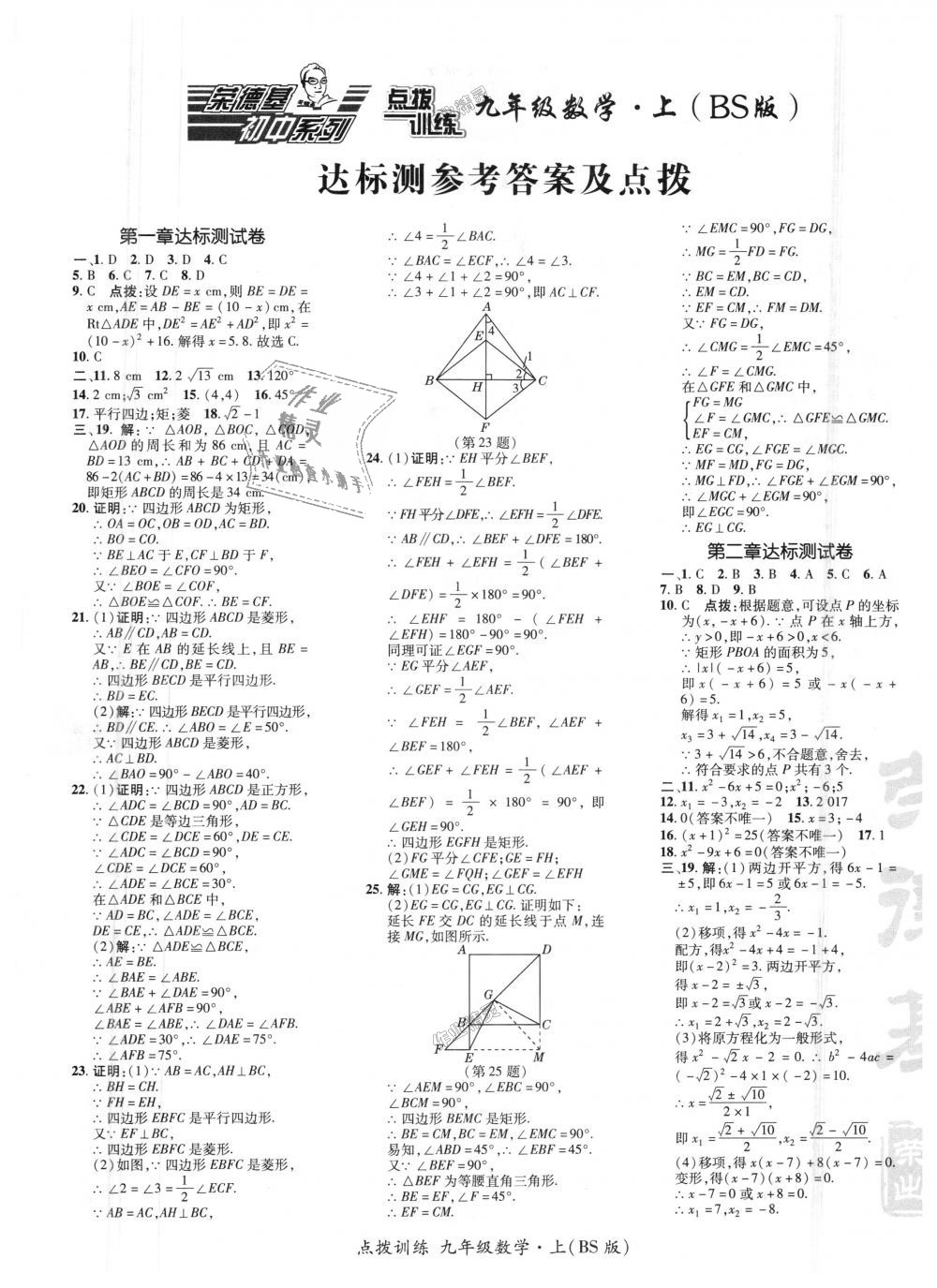 2018年點撥訓(xùn)練九年級數(shù)學(xué)上冊北師大版 第39頁