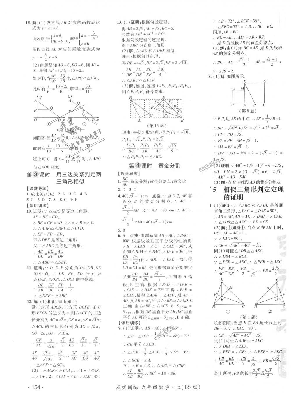 2018年點(diǎn)撥訓(xùn)練九年級(jí)數(shù)學(xué)上冊(cè)北師大版 第22頁(yè)