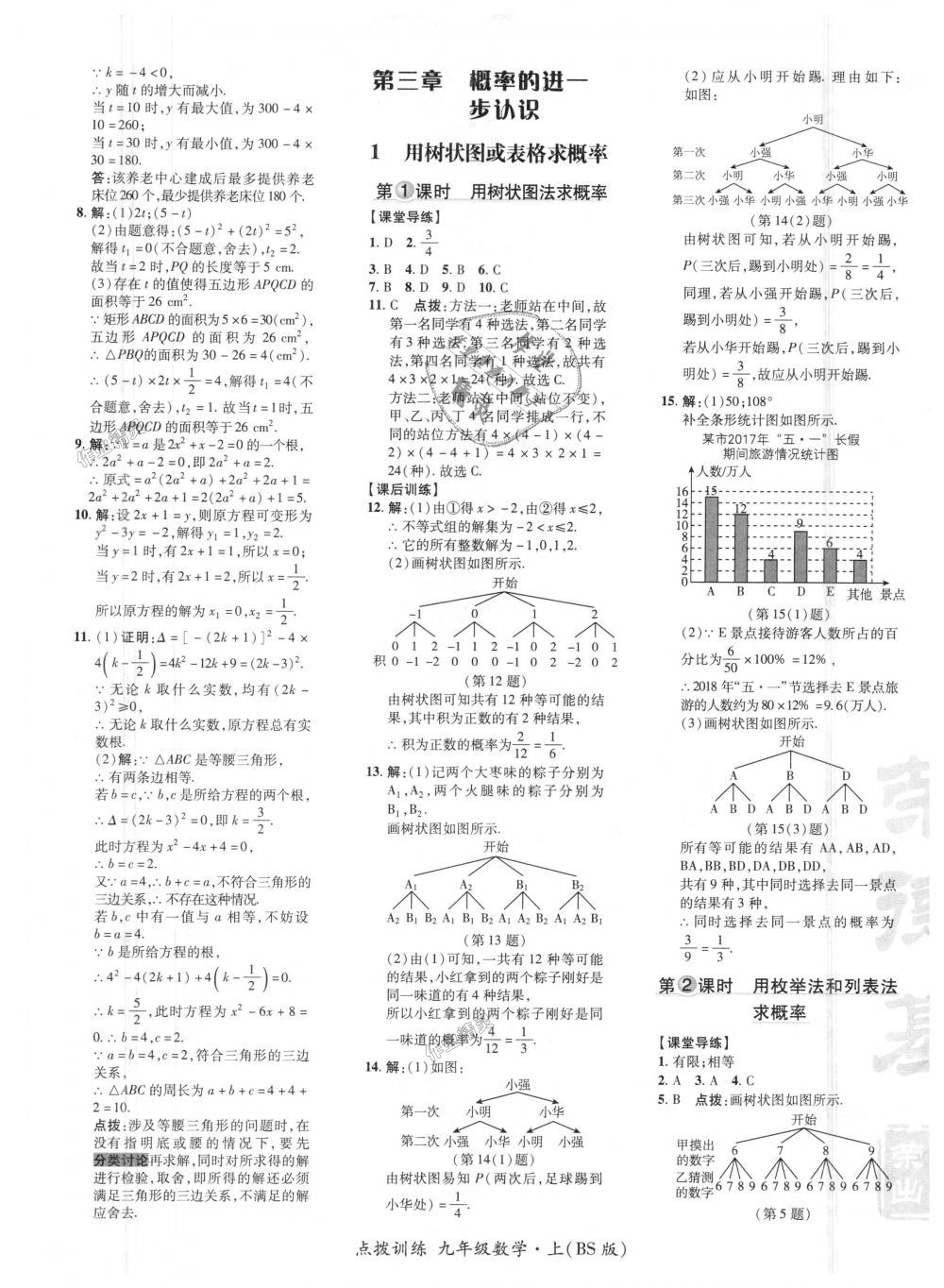 2018年點(diǎn)撥訓(xùn)練九年級數(shù)學(xué)上冊北師大版 第16頁