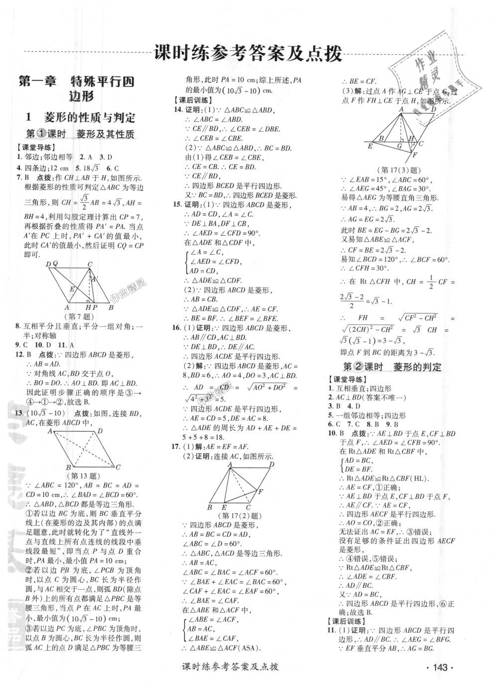 2018年點撥訓(xùn)練九年級數(shù)學(xué)上冊北師大版 第1頁