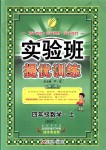 2018年實(shí)驗(yàn)班提優(yōu)訓(xùn)練四年級(jí)數(shù)學(xué)上冊(cè)蘇教版