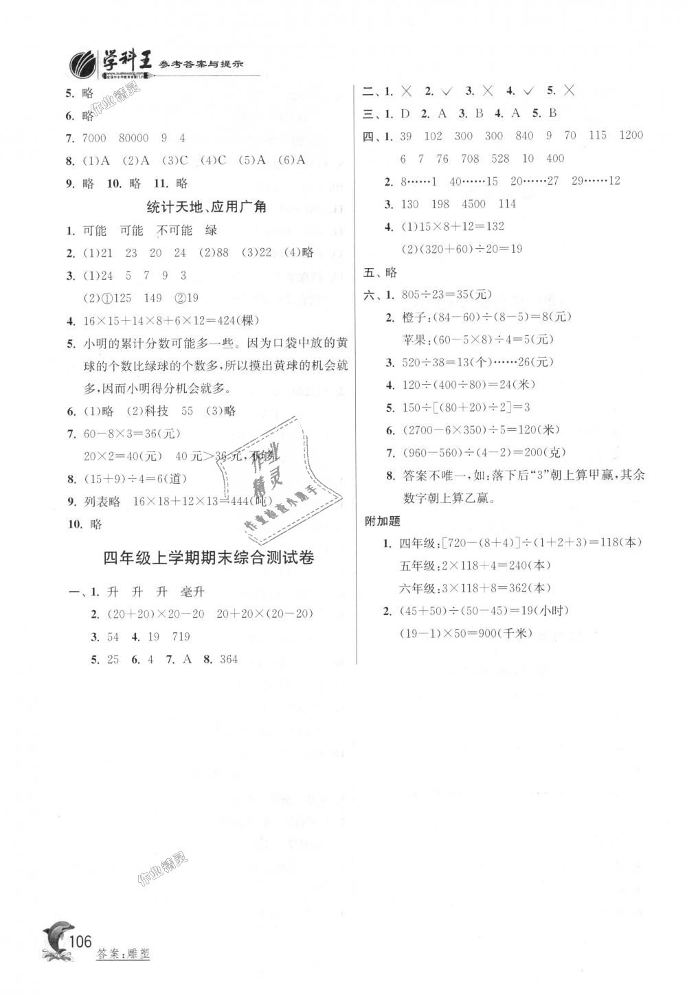 2018年實驗班提優(yōu)訓(xùn)練四年級數(shù)學(xué)上冊蘇教版 第14頁