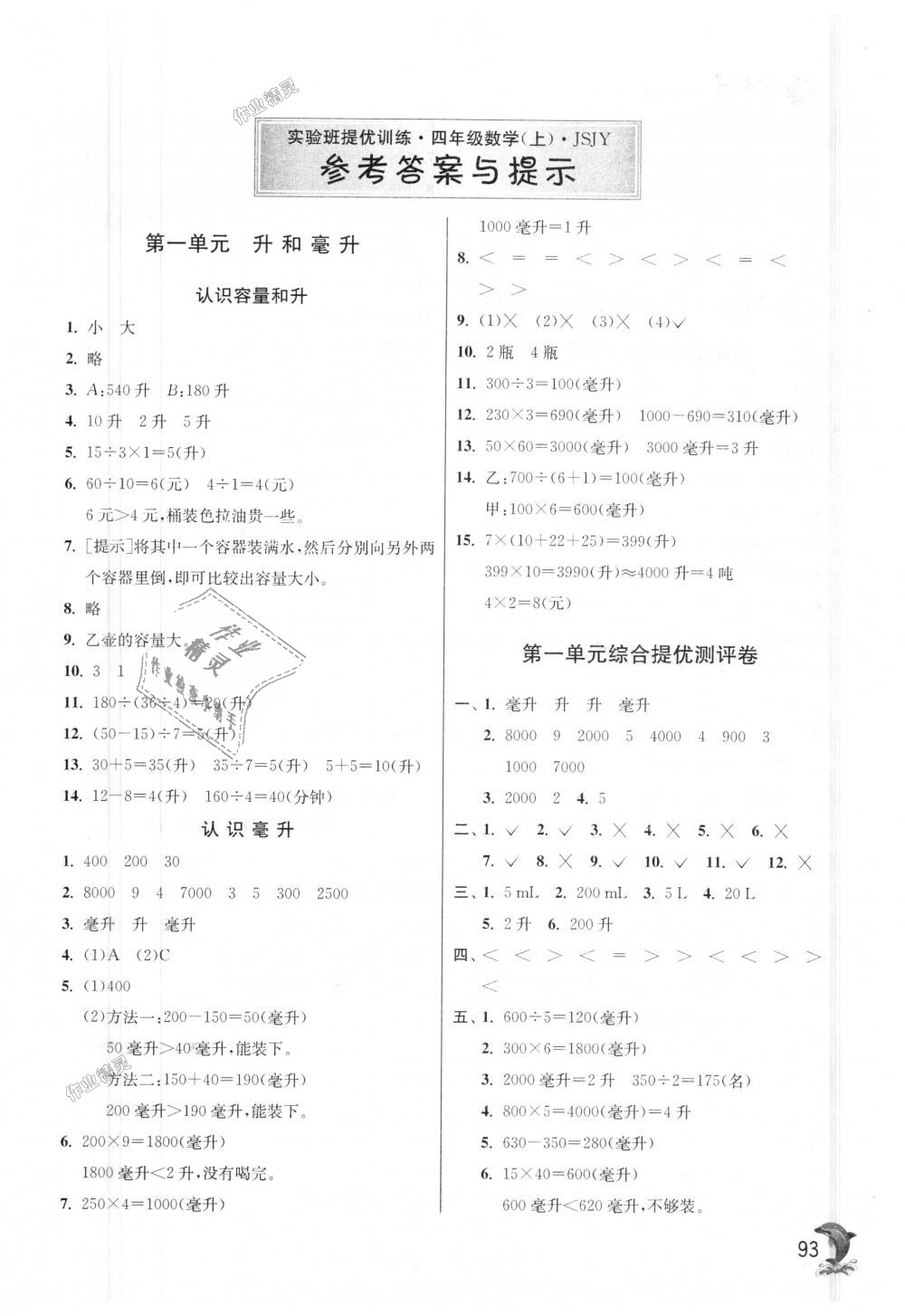 2018年實驗班提優(yōu)訓(xùn)練四年級數(shù)學(xué)上冊蘇教版 第1頁