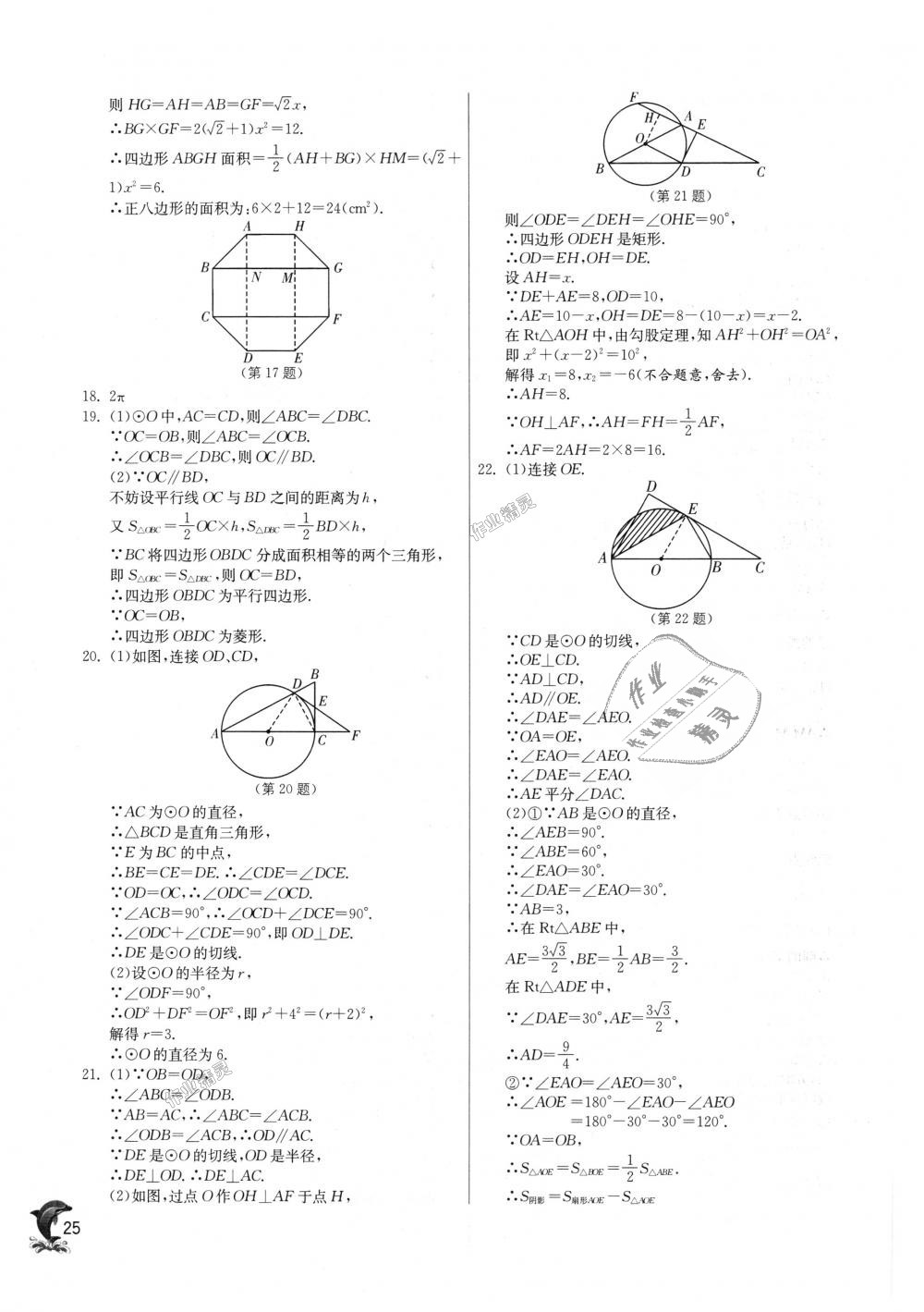 2018年實(shí)驗(yàn)班提優(yōu)訓(xùn)練九年級(jí)數(shù)學(xué)上冊(cè)蘇科版 第25頁