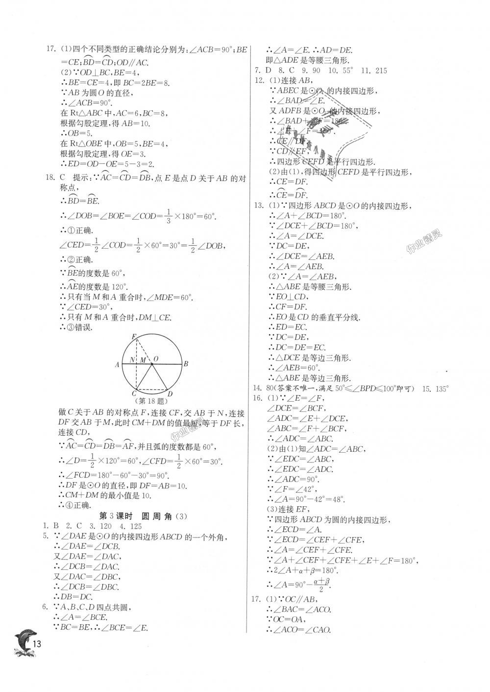 2018年實驗班提優(yōu)訓練九年級數(shù)學上冊蘇科版 第13頁