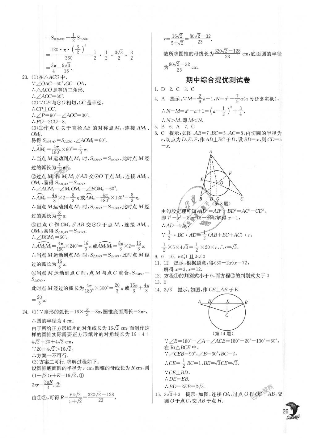 2018年實驗班提優(yōu)訓(xùn)練九年級數(shù)學(xué)上冊蘇科版 第26頁