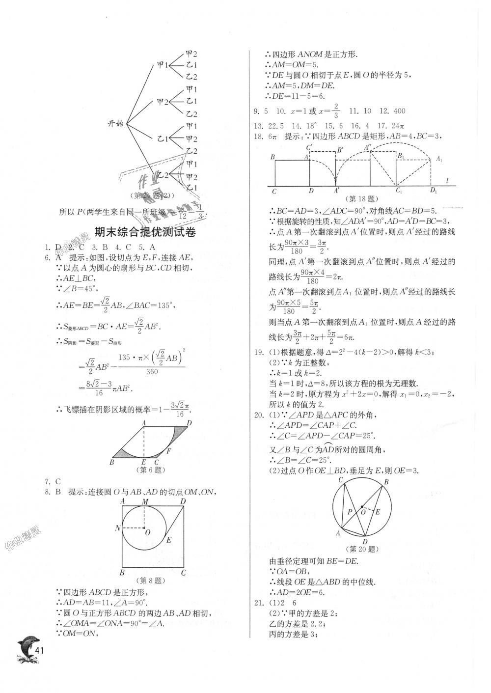 2018年實(shí)驗(yàn)班提優(yōu)訓(xùn)練九年級(jí)數(shù)學(xué)上冊(cè)蘇科版 第41頁