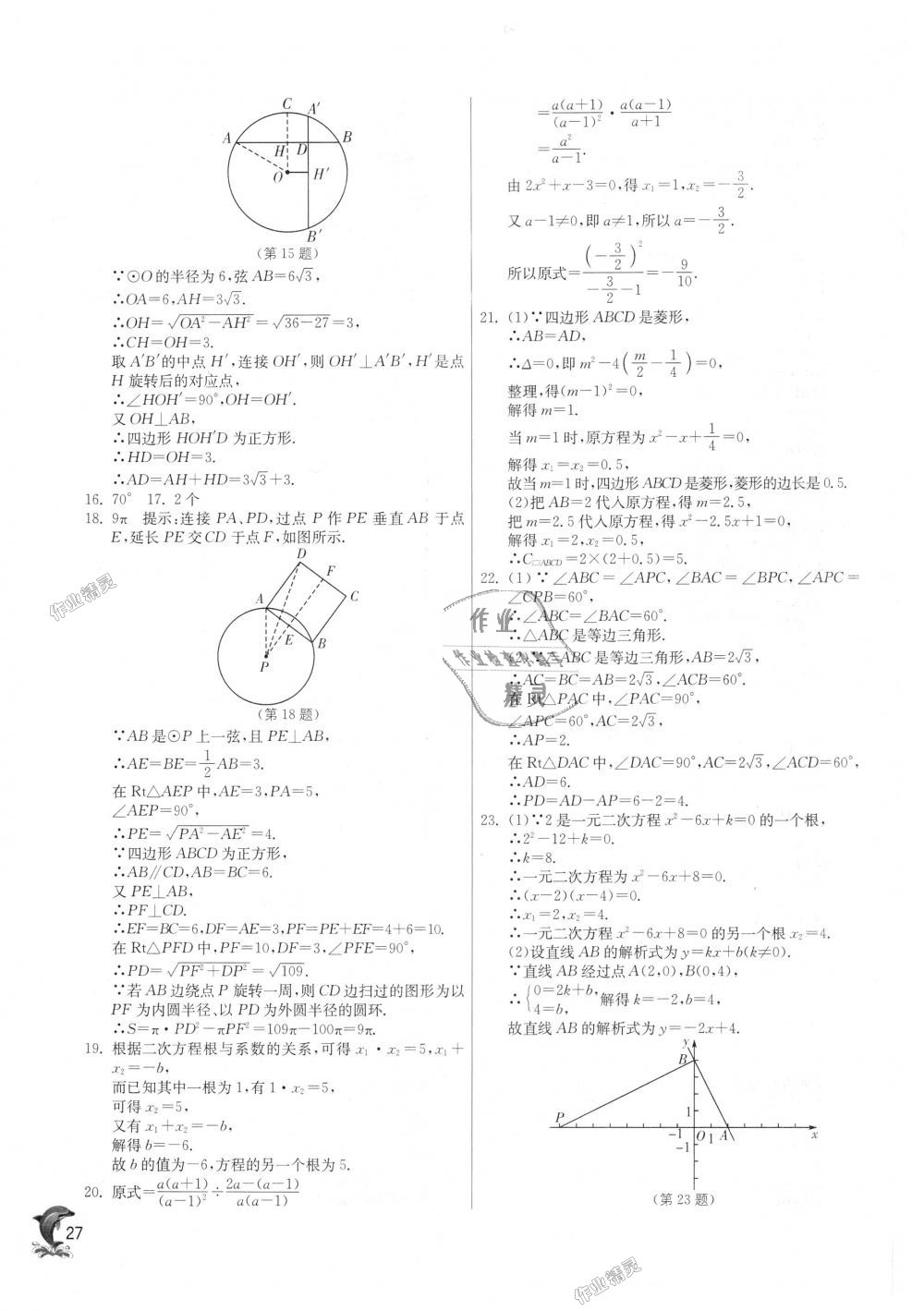 2018年實(shí)驗(yàn)班提優(yōu)訓(xùn)練九年級數(shù)學(xué)上冊蘇科版 第27頁