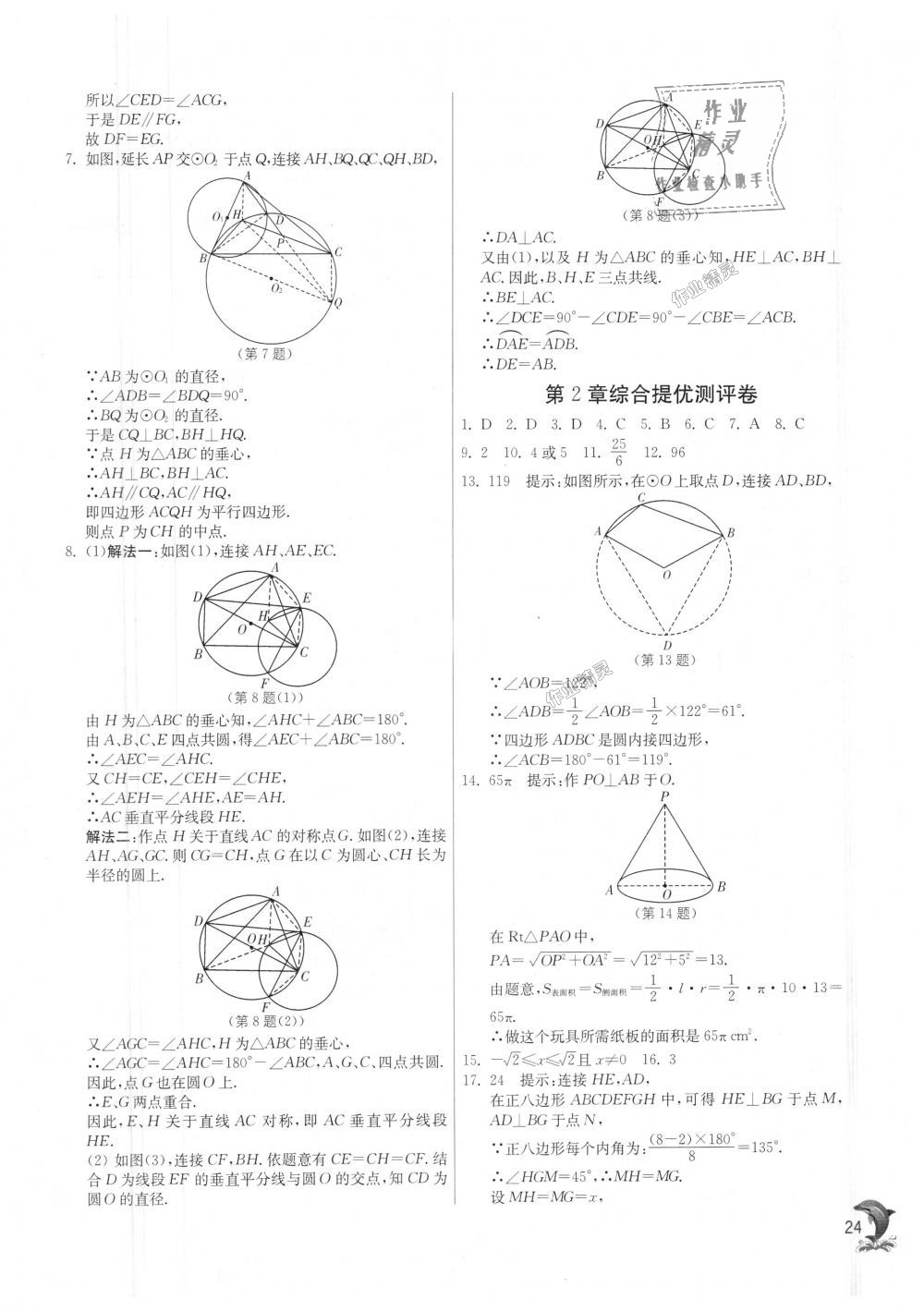 2018年實(shí)驗(yàn)班提優(yōu)訓(xùn)練九年級(jí)數(shù)學(xué)上冊(cè)蘇科版 第24頁(yè)