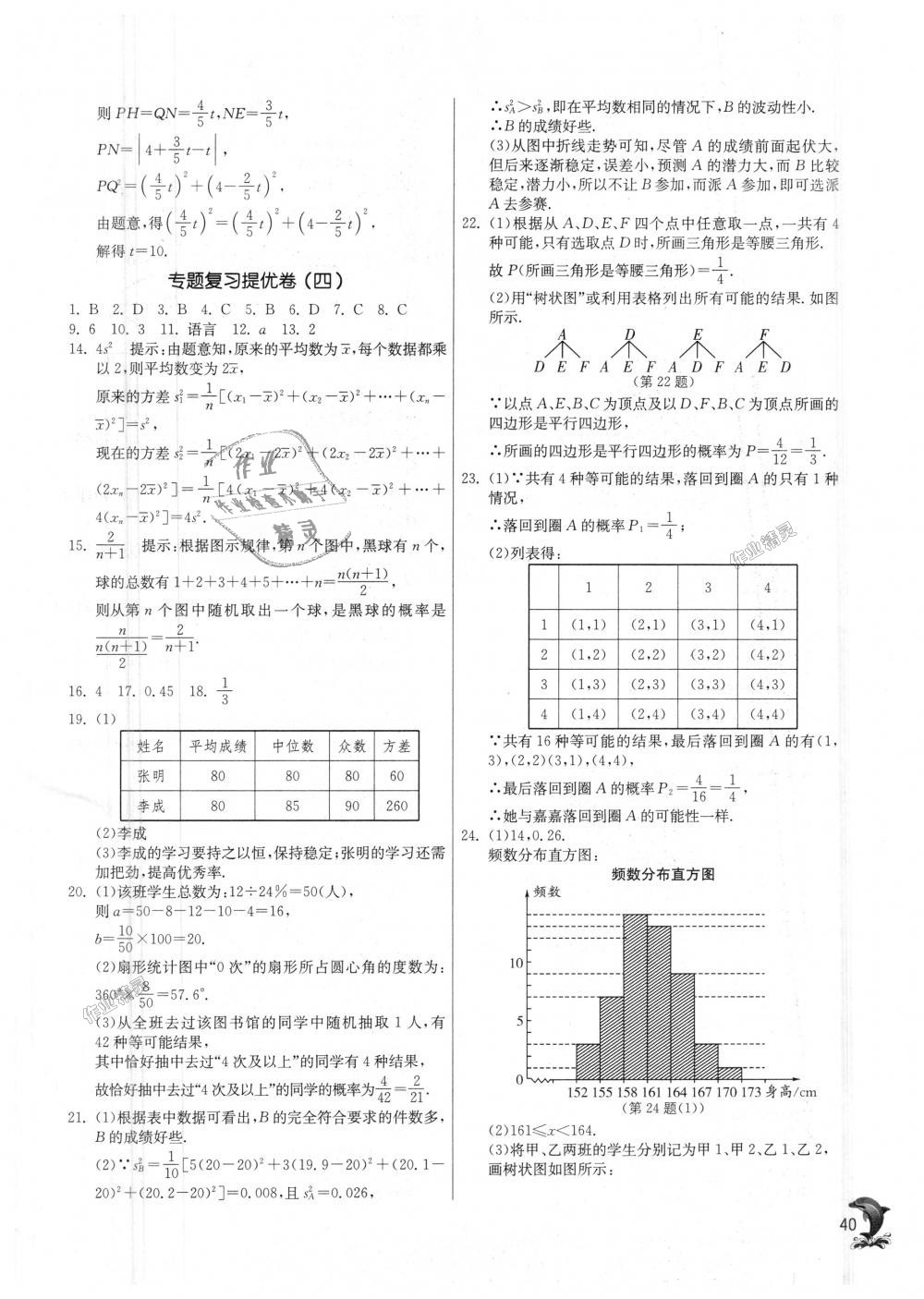 2018年實驗班提優(yōu)訓(xùn)練九年級數(shù)學(xué)上冊蘇科版 第40頁