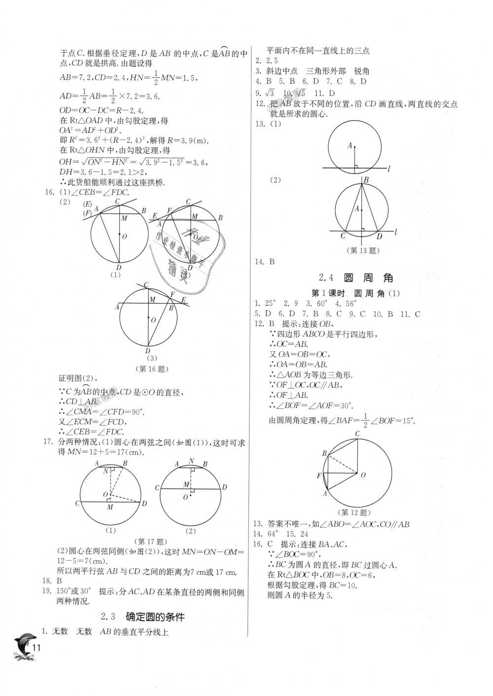 2018年實(shí)驗(yàn)班提優(yōu)訓(xùn)練九年級(jí)數(shù)學(xué)上冊蘇科版 第11頁