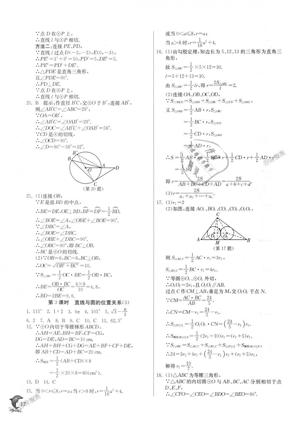 2018年實驗班提優(yōu)訓練九年級數(shù)學上冊蘇科版 第17頁