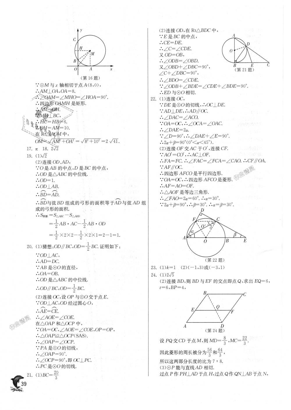 2018年實驗班提優(yōu)訓練九年級數(shù)學上冊蘇科版 第39頁