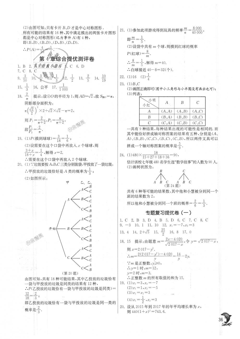 2018年實(shí)驗(yàn)班提優(yōu)訓(xùn)練九年級數(shù)學(xué)上冊蘇科版 第36頁