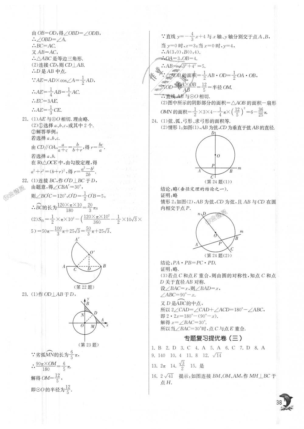 2018年實(shí)驗(yàn)班提優(yōu)訓(xùn)練九年級(jí)數(shù)學(xué)上冊(cè)蘇科版 第38頁(yè)