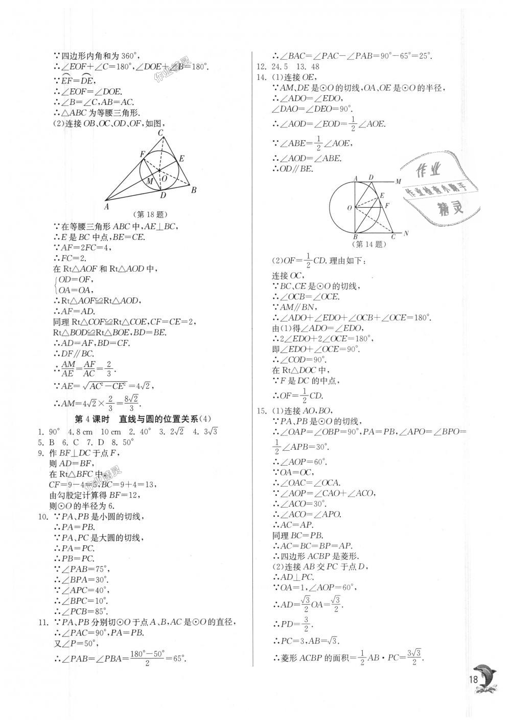 2018年實(shí)驗(yàn)班提優(yōu)訓(xùn)練九年級數(shù)學(xué)上冊蘇科版 第18頁