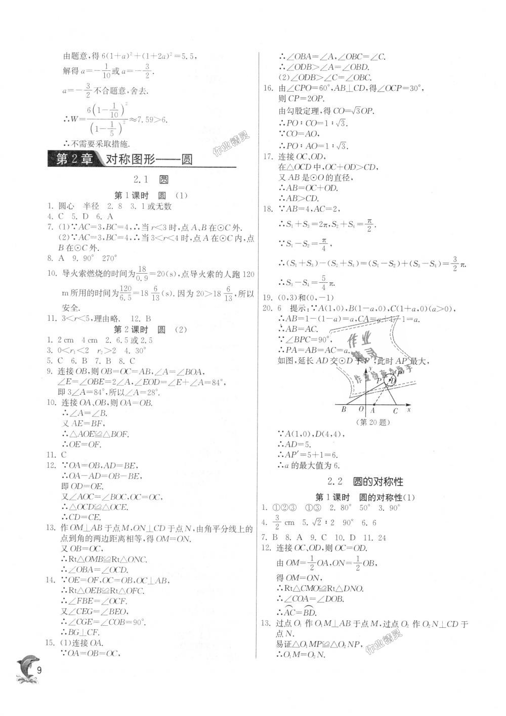 2018年實(shí)驗(yàn)班提優(yōu)訓(xùn)練九年級(jí)數(shù)學(xué)上冊(cè)蘇科版 第9頁(yè)