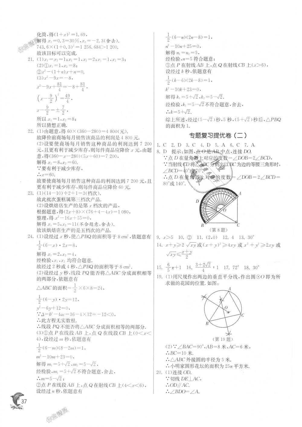 2018年實(shí)驗(yàn)班提優(yōu)訓(xùn)練九年級(jí)數(shù)學(xué)上冊(cè)蘇科版 第37頁(yè)