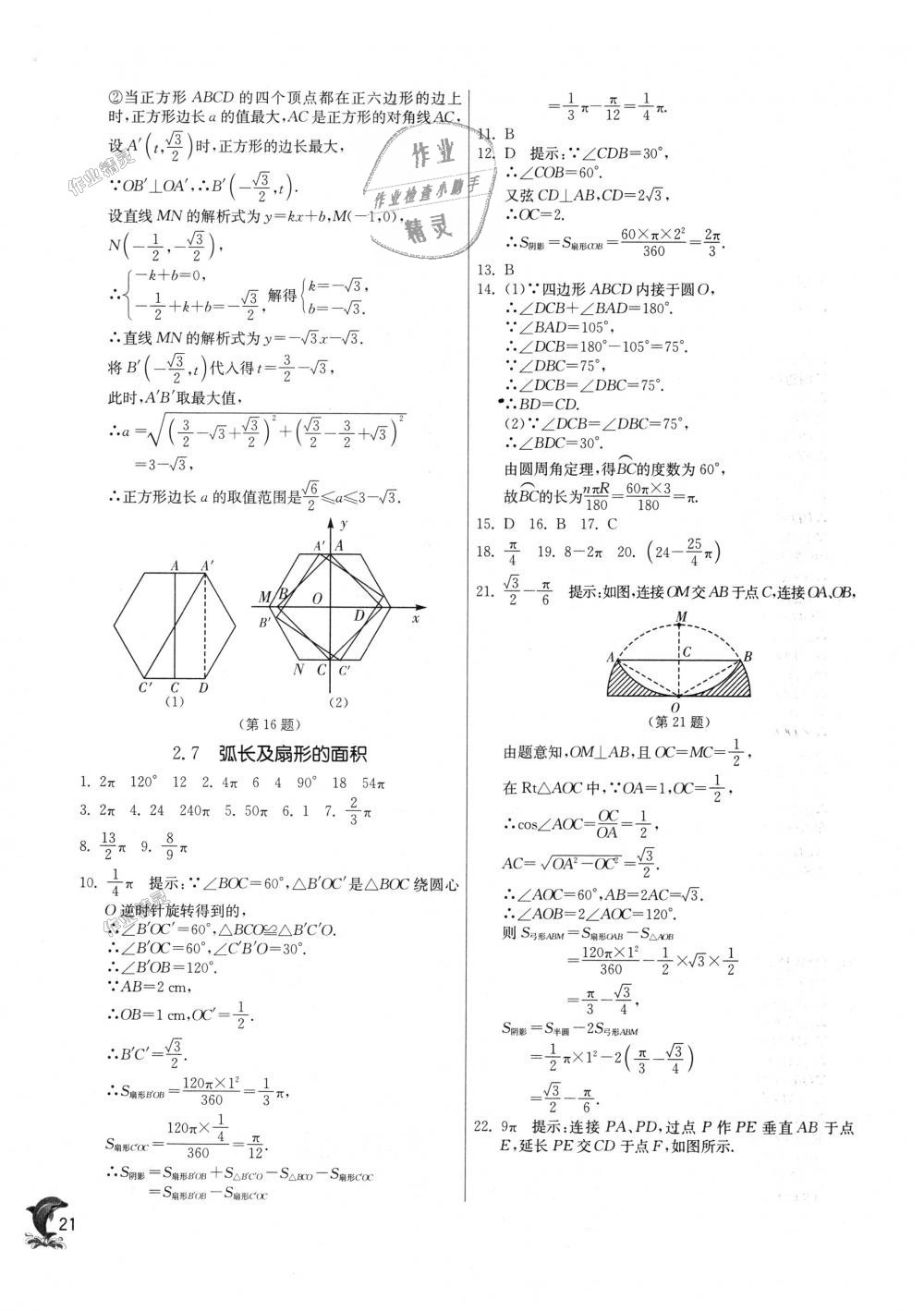 2018年實(shí)驗(yàn)班提優(yōu)訓(xùn)練九年級(jí)數(shù)學(xué)上冊(cè)蘇科版 第21頁(yè)