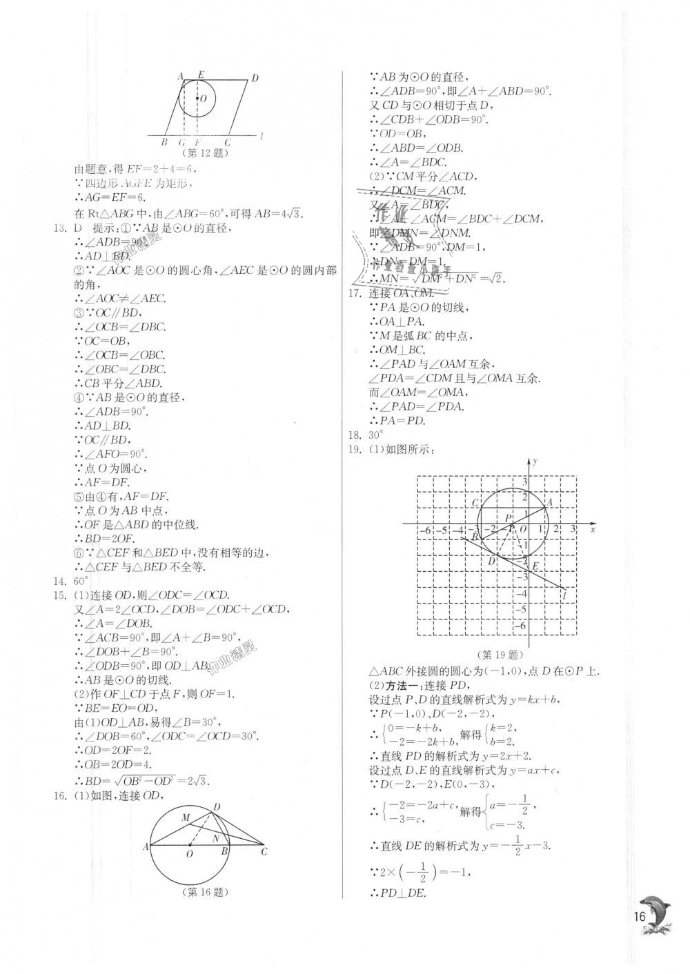 2018年實(shí)驗(yàn)班提優(yōu)訓(xùn)練九年級(jí)數(shù)學(xué)上冊(cè)蘇科版 第16頁(yè)