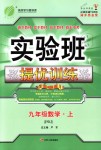 2018年實驗班提優(yōu)訓(xùn)練九年級數(shù)學(xué)上冊蘇科版