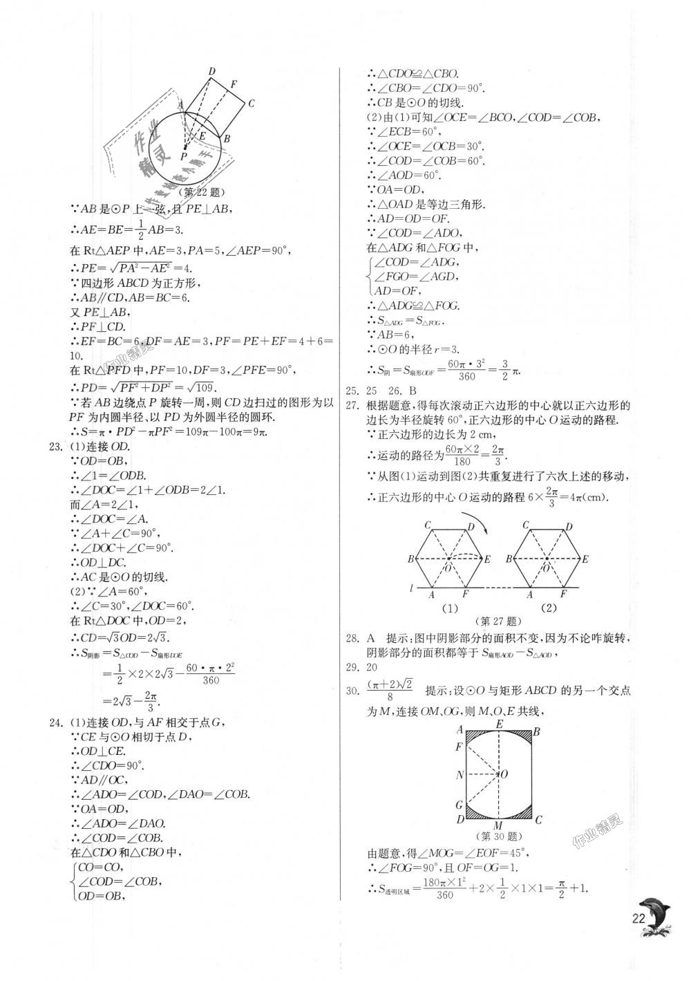 2018年實(shí)驗(yàn)班提優(yōu)訓(xùn)練九年級(jí)數(shù)學(xué)上冊(cè)蘇科版 第22頁